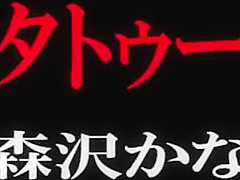 (妄想族)(BDA-040)全身タトゥーの女 森沢かな